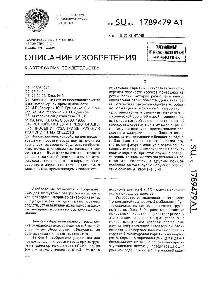 Устройство для предотвращения просыпи груза при выгрузке из транспортных средств (патент 1789479)