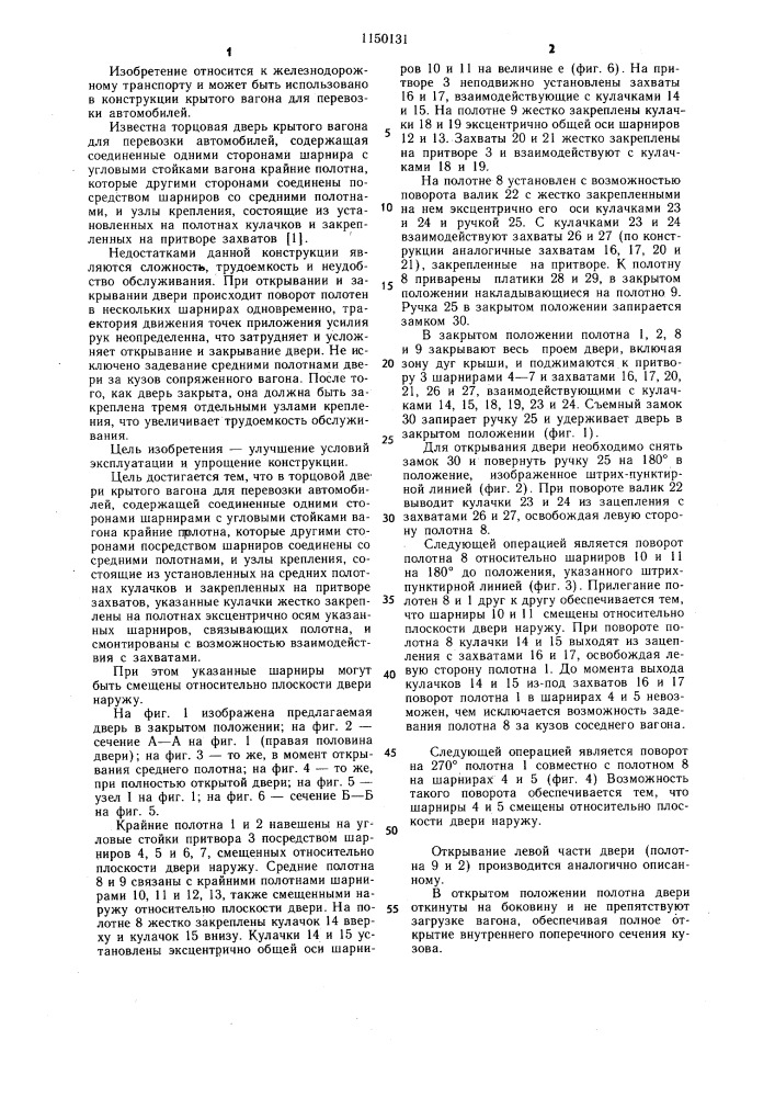 Торцовая дверь крытого вагона для перевозки автомобилей (патент 1150131)