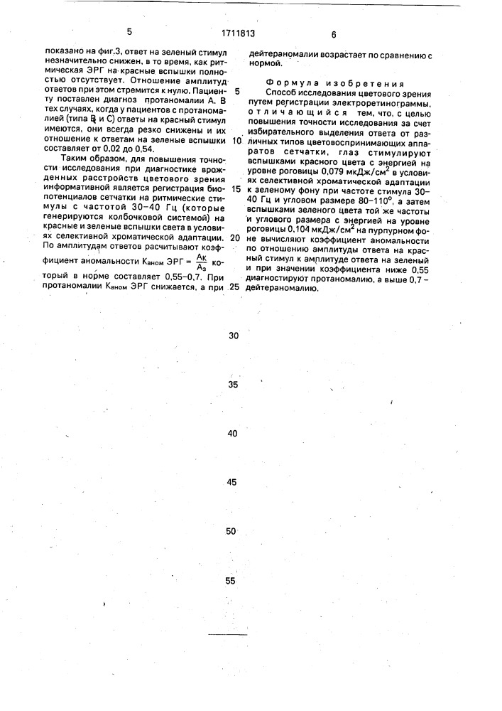 Способ исследования цветового зрения (патент 1711813)