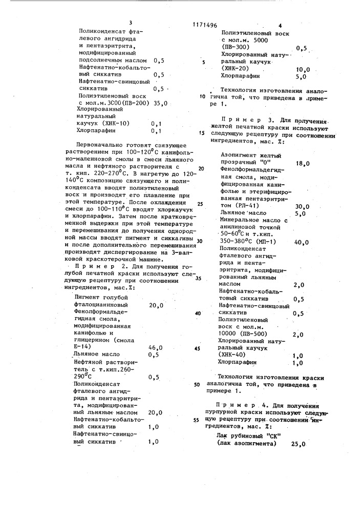 Краска для офсетной и высокой печати (патент 1171496)