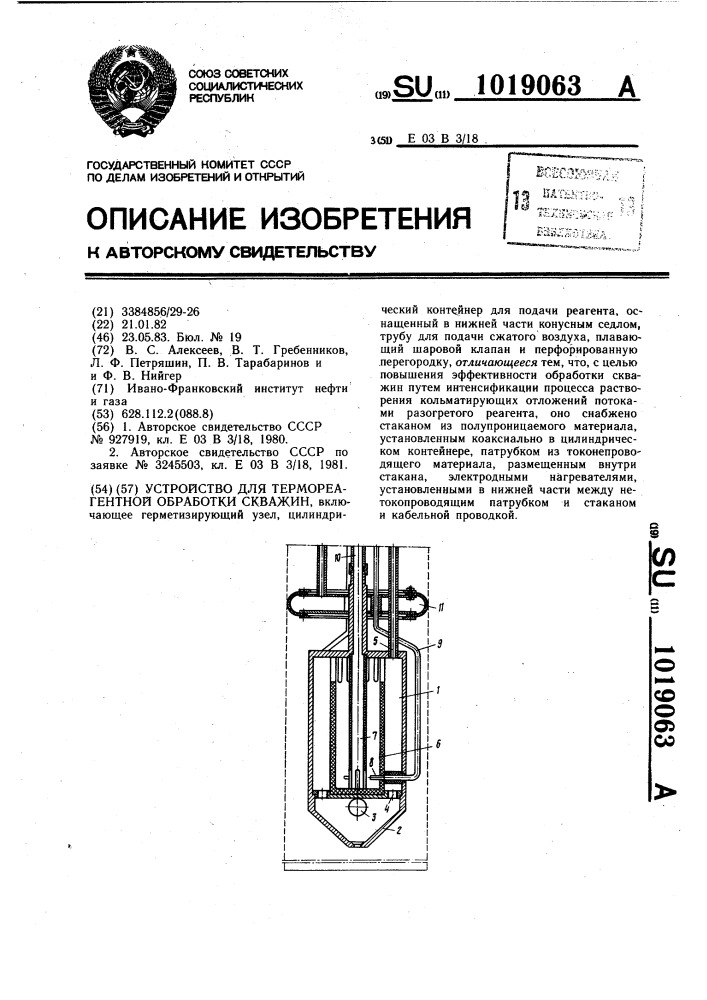 Устройство для термореагентной обработки скважин (патент 1019063)