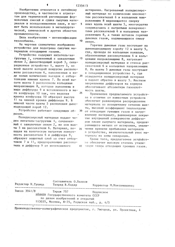 Устройство для подогрева сыпучих материалов (патент 1235613)