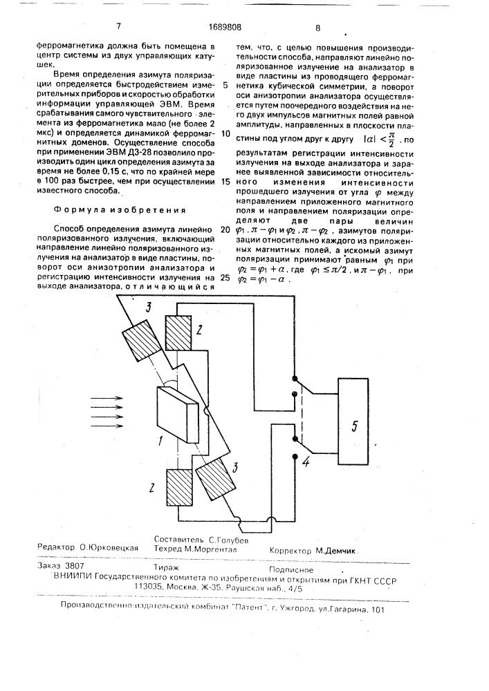 Способ определения азимута линейно поляризованного излучения (патент 1689808)