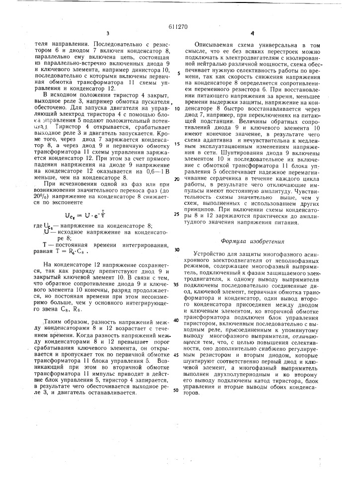 Устройство для защиты многофазного асинхронного электродвигателя от неполнофазных режимов (патент 611270)
