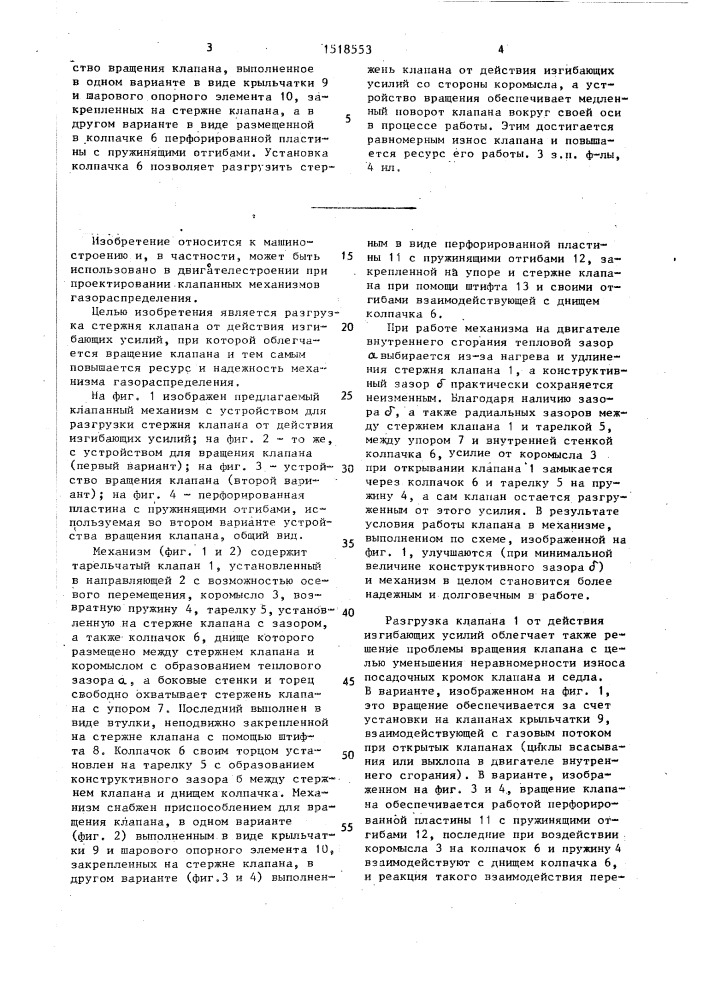 Клапанный механизм (патент 1518553)