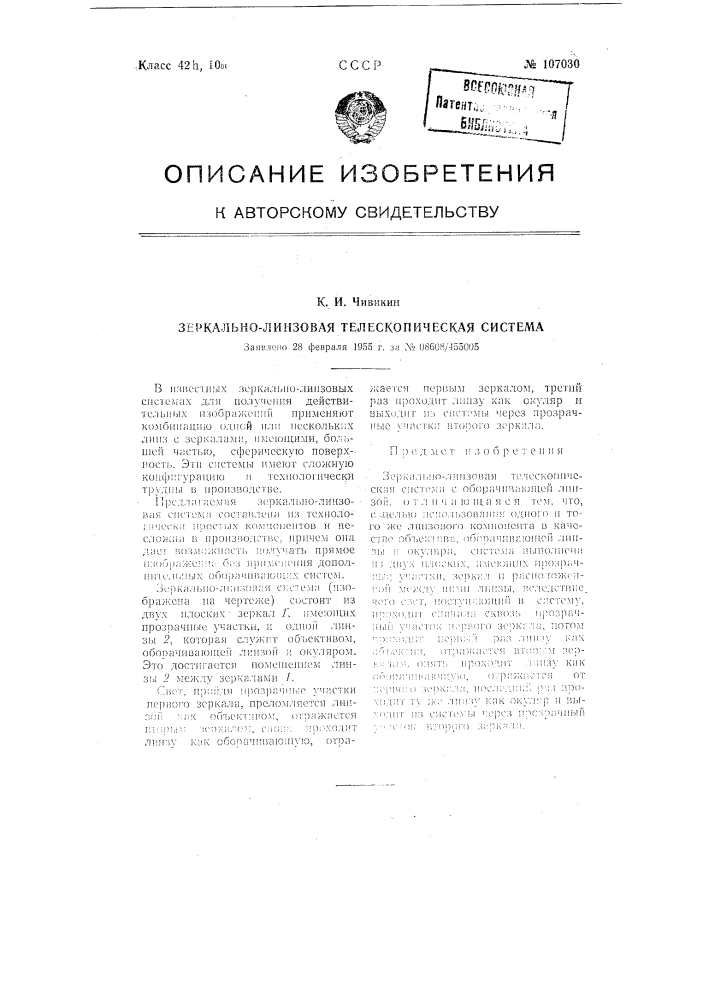 Зеркально-линзовая телескопическая система (патент 107030)