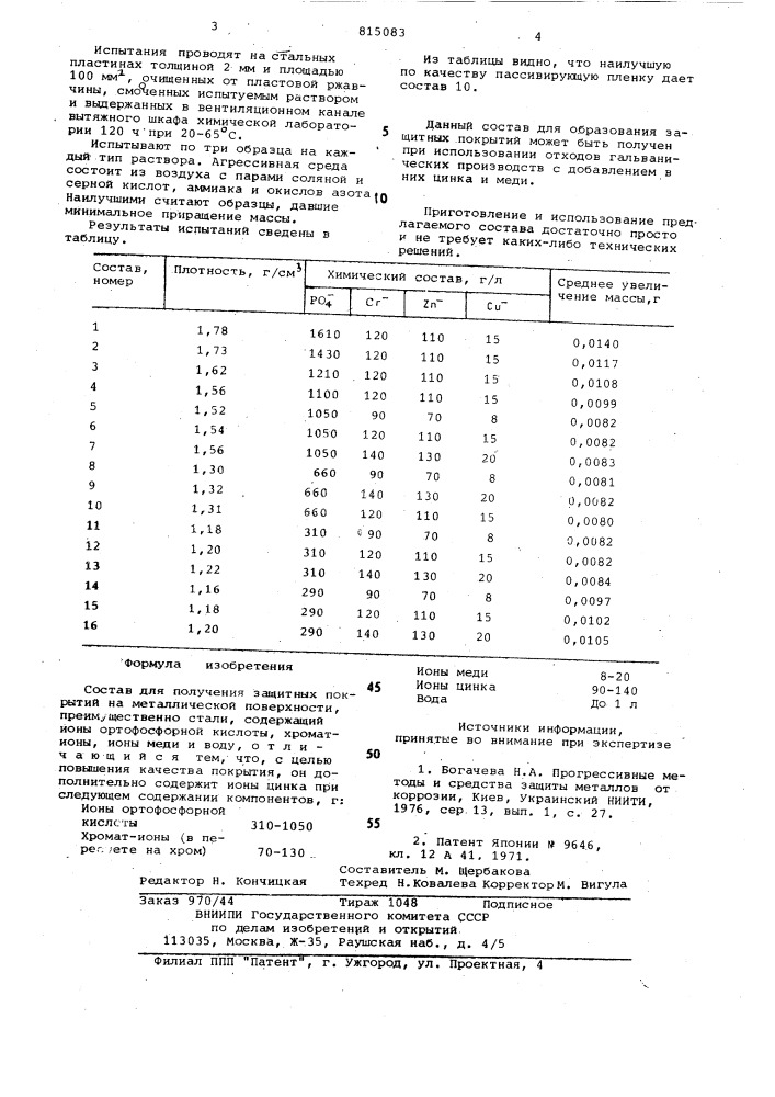 Состав для получения защитных покрытий (патент 815083)