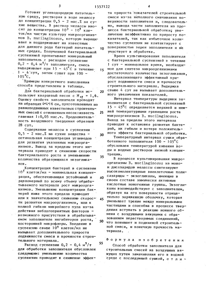 Способ обработки заполнителя (патент 1557122)