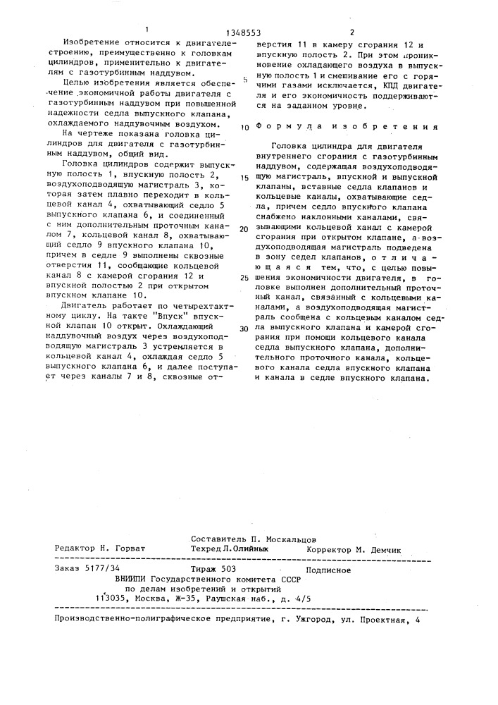 Головка цилиндра для двигателя внутреннего сгорания с газотурбинным наддувом (патент 1348553)