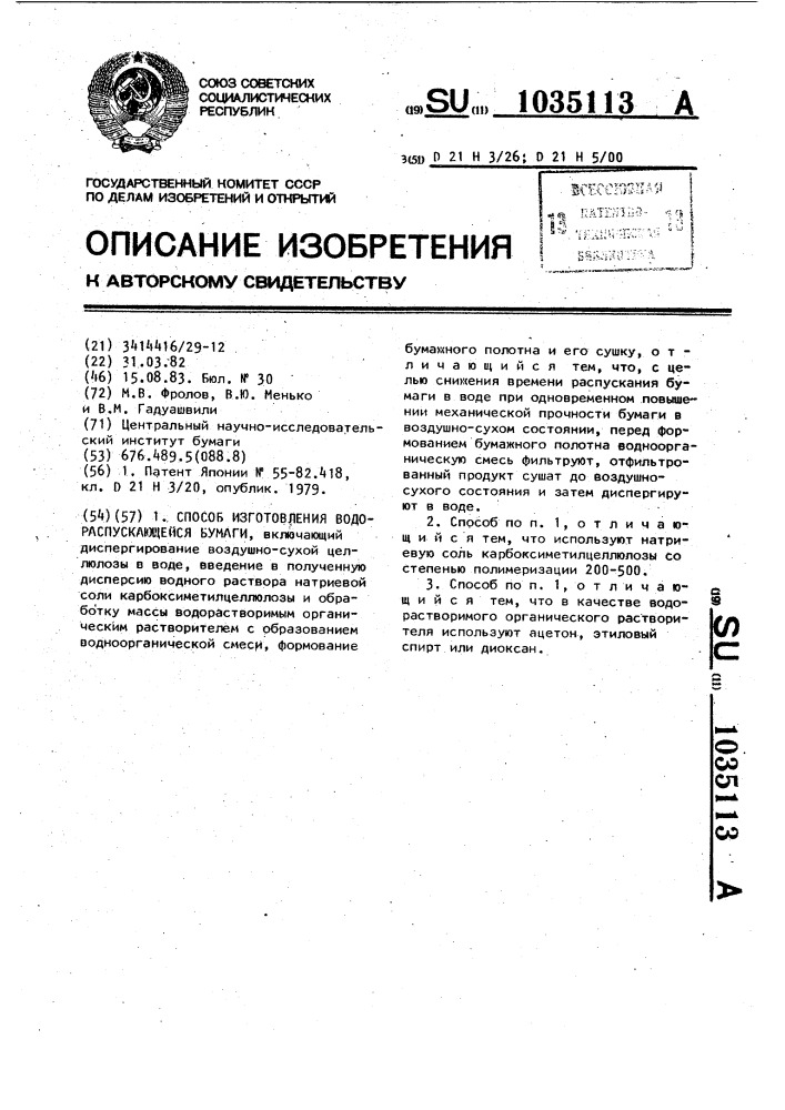 Способ изготовления водораспускающейся бумаги (патент 1035113)