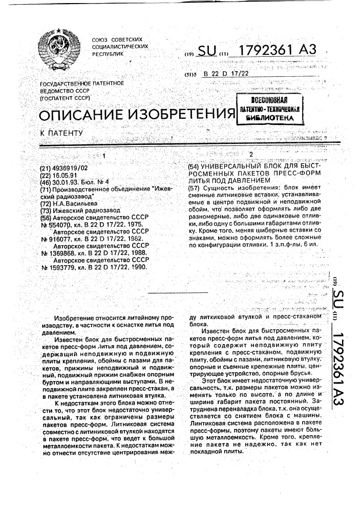 Универсальный блок для быстросменных пакетов пресс-форм литья под давлением (патент 1792361)