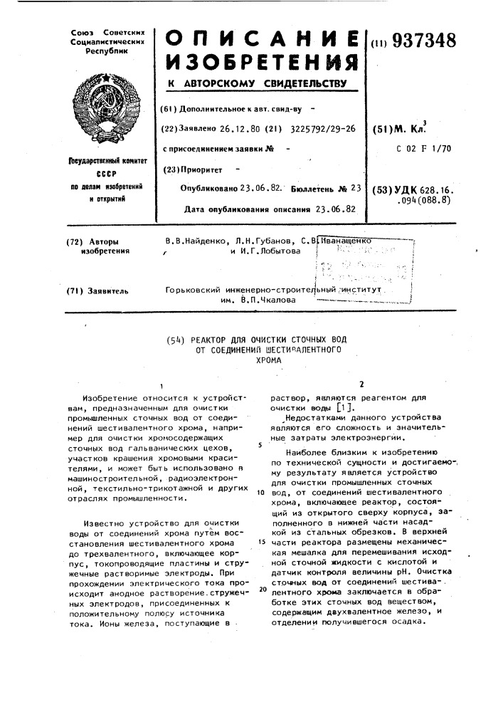 Реактор для очистки сточных вод от соединений шестивалентного хрома (патент 937348)