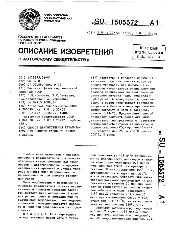 Способ приготовления катализатора для очистки газов от оксида углерода (патент 1505572)