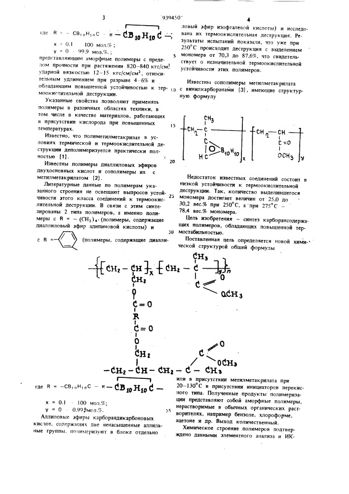 Сшитые карборансодержащие полимеры,обладающие повышенной устойчивостью к термодеструкции (патент 939450)