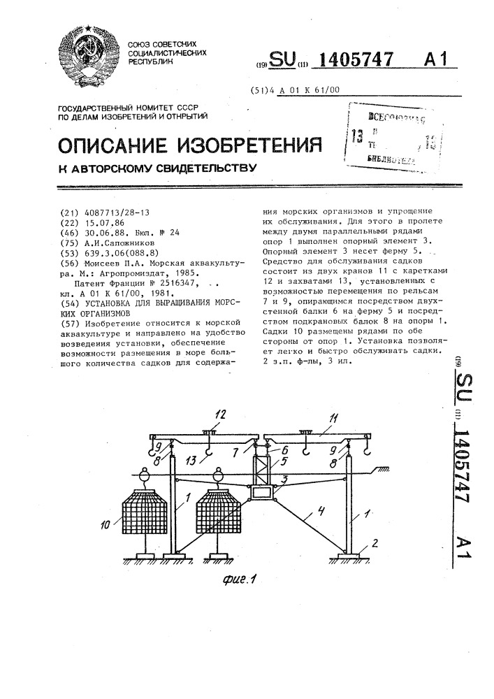 Установка для выращивания морских организмов (патент 1405747)