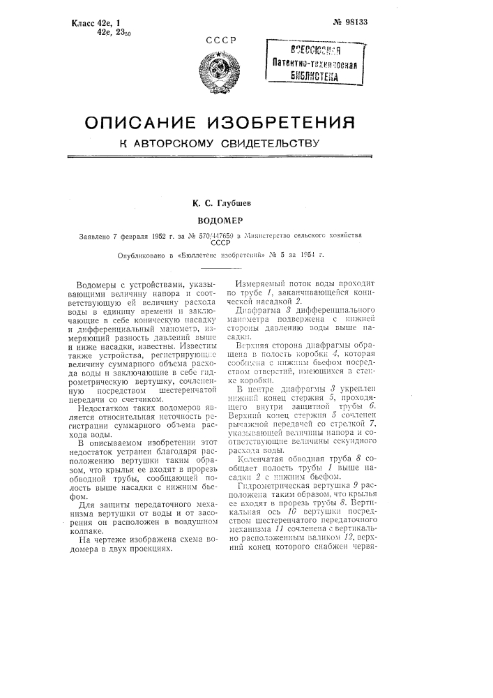 Водомер (патент 98133)