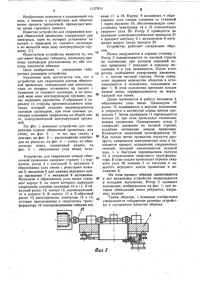 Устройство для сваривания концов обвязочной проволоки (патент 1127811)