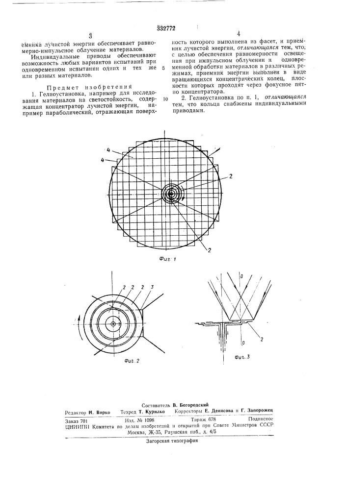 Гелиоуст.лновка (патент 332772)