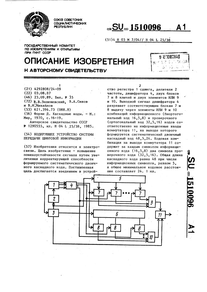 Кодирующее устройство системы передачи цифровой информации (патент 1510096)