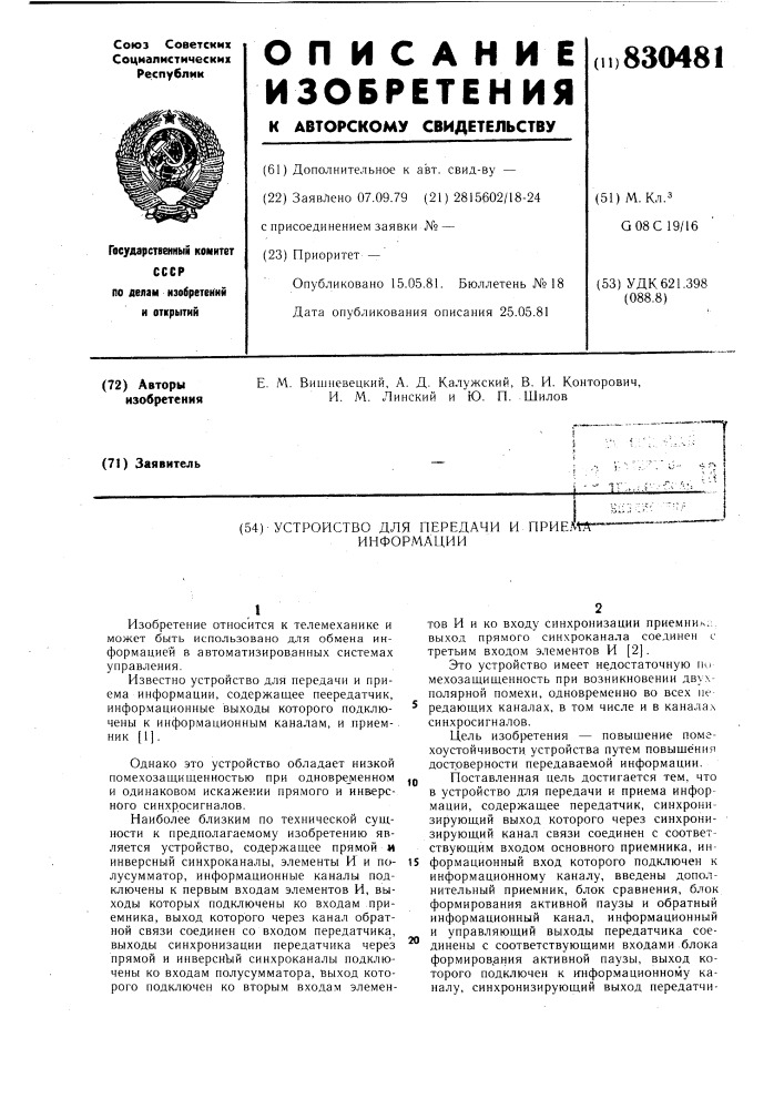 Устройство для передачи и приемаинформации (патент 830481)