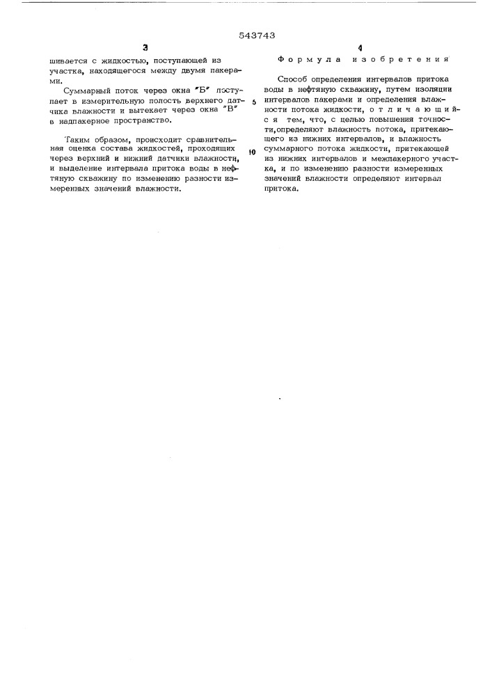 Способ определения интервалов притока воды в нефтяную скважину (патент 543743)