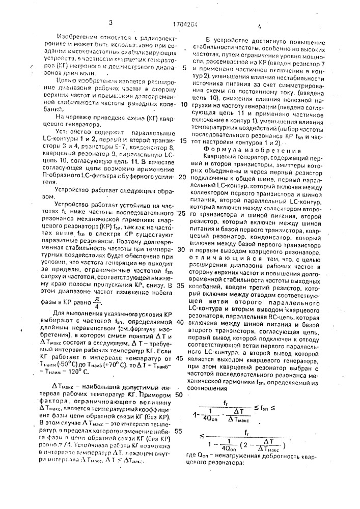 Кварцевый генератор (патент 1704264)