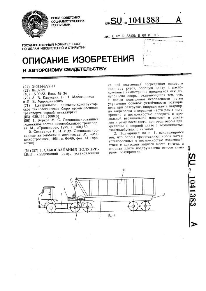 Самосвальный полуприцеп (патент 1041383)