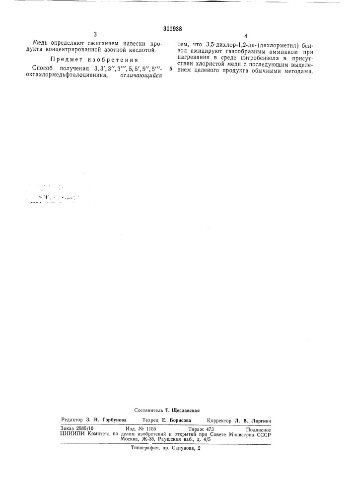 Способ получения 3,3',3",3'",5,5',5",5'"- октахлормедьфталоцианина (патент 311938)