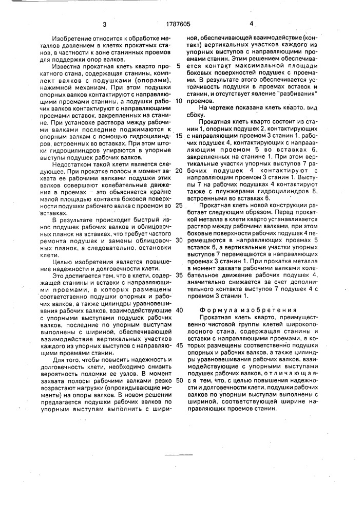 Прокатная клеть кварто (патент 1787605)