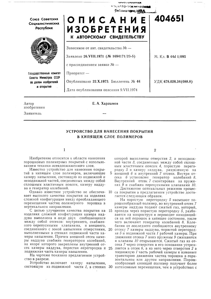 Устройство для нанесения покрытий в кипящем слое полимеров12 (патент 404651)