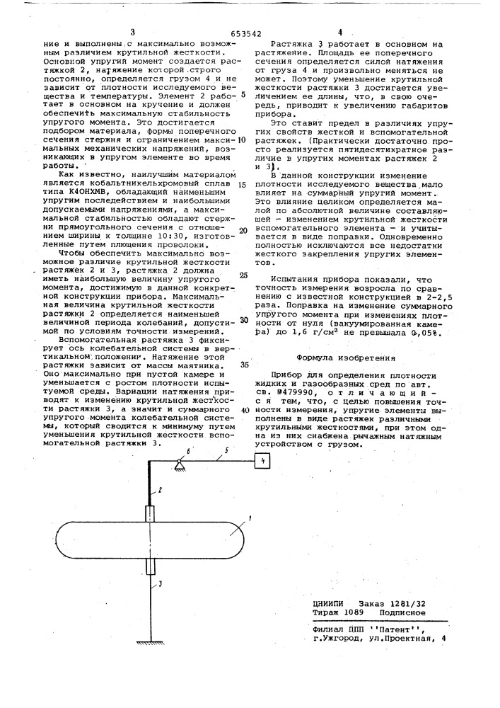 Прибор для определения плотности жидких и газообразных сред (патент 653542)