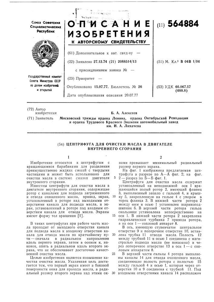 Центрифуга для очистки масла в двигателе внутреннего сгорания (патент 564884)