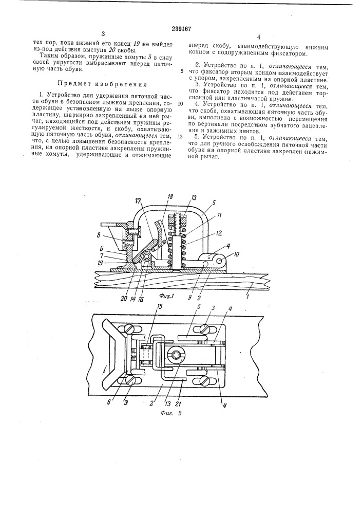 Устройство для удержания пяточной части обуви в безопасном лыжном креплении (патент 239167)