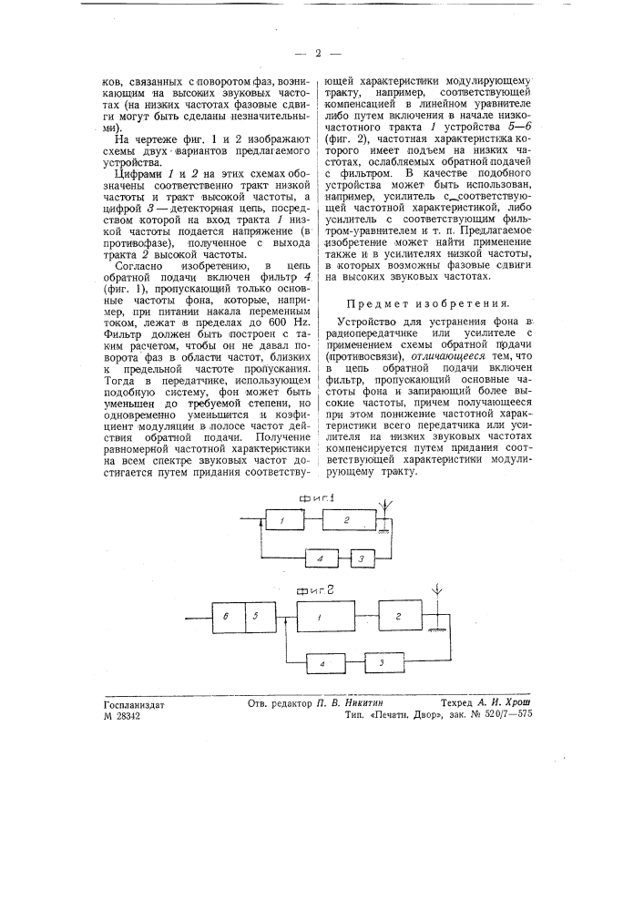 Устройство для устранения фона в радиопередатчике (патент 57655)