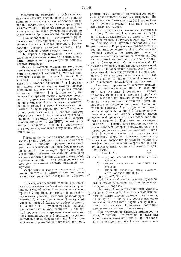 Делитель частоты следования импульсов с регулируемой длительностью импульсов (патент 1241468)