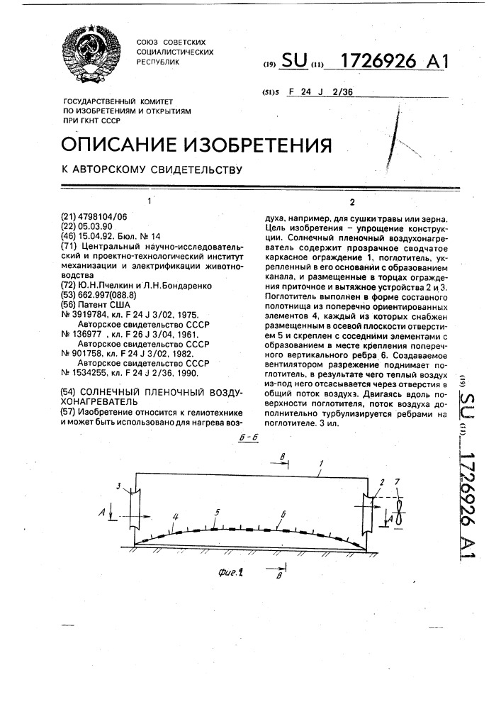 Солнечный пленочный воздухонагреватель (патент 1726926)