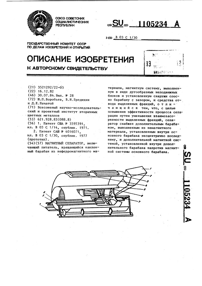 Магнитный сепаратор (патент 1105234)