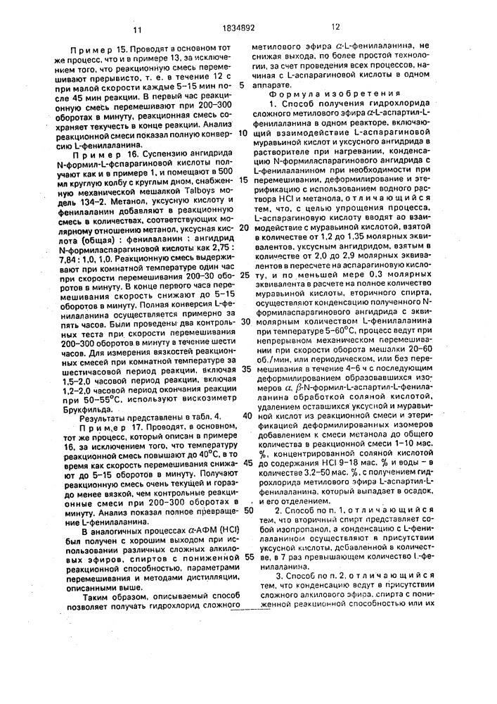Способ получения гидрохлорида сложного метилового эфира @ - l-аспартил-l-фенилаланина (патент 1834892)