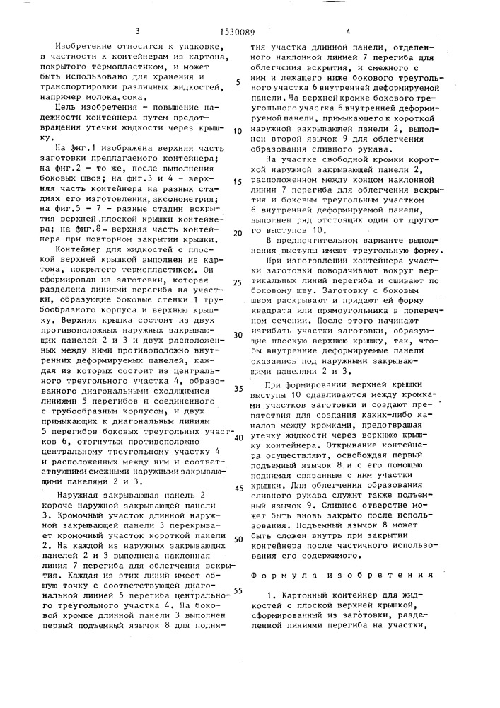 Картонный контейнер для жидкостей с плоской верхней крышкой (патент 1530089)