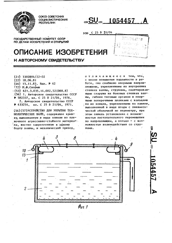 Устройство для укрытия технологических ванн (патент 1054457)