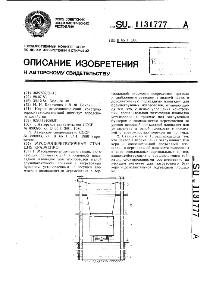Мусороперегрузочная станция кравченко (патент 1131777)