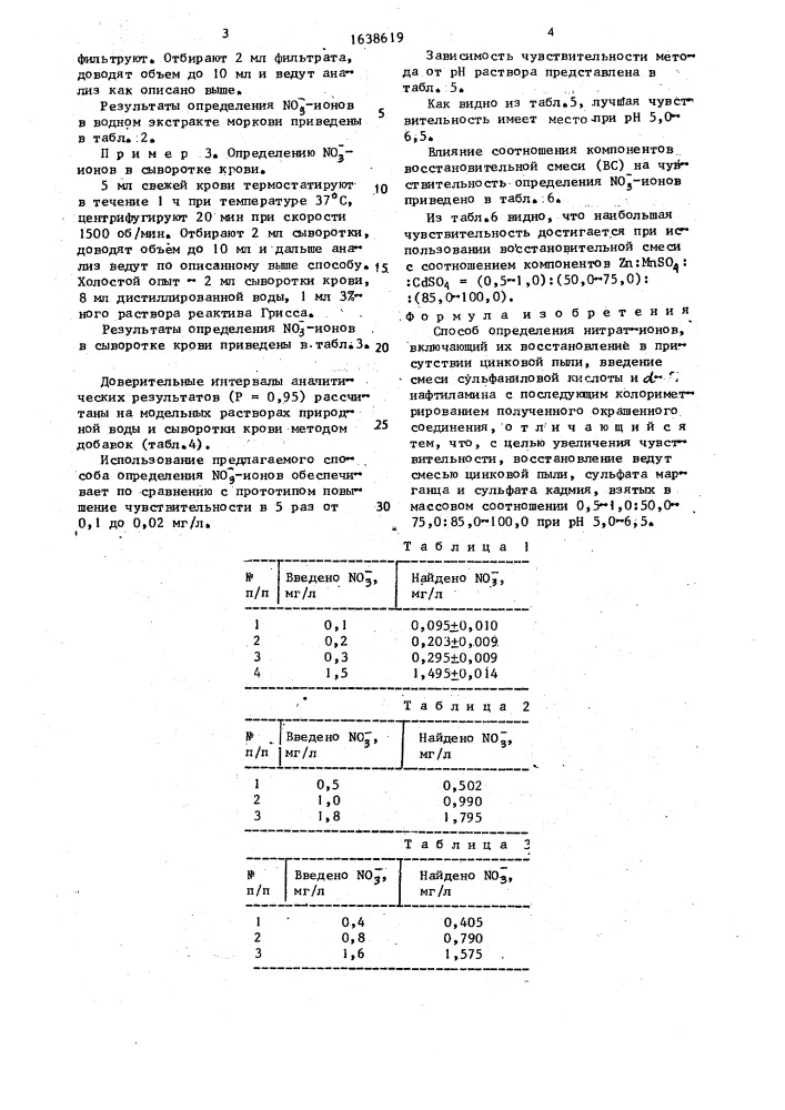 Способ определения нитрат-ионов (патент 1638619)