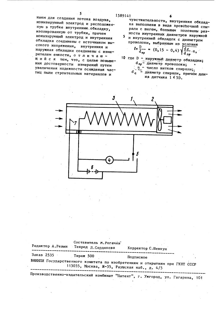 Емкостный датчик для измерения запыленности воздуха (патент 1589141)