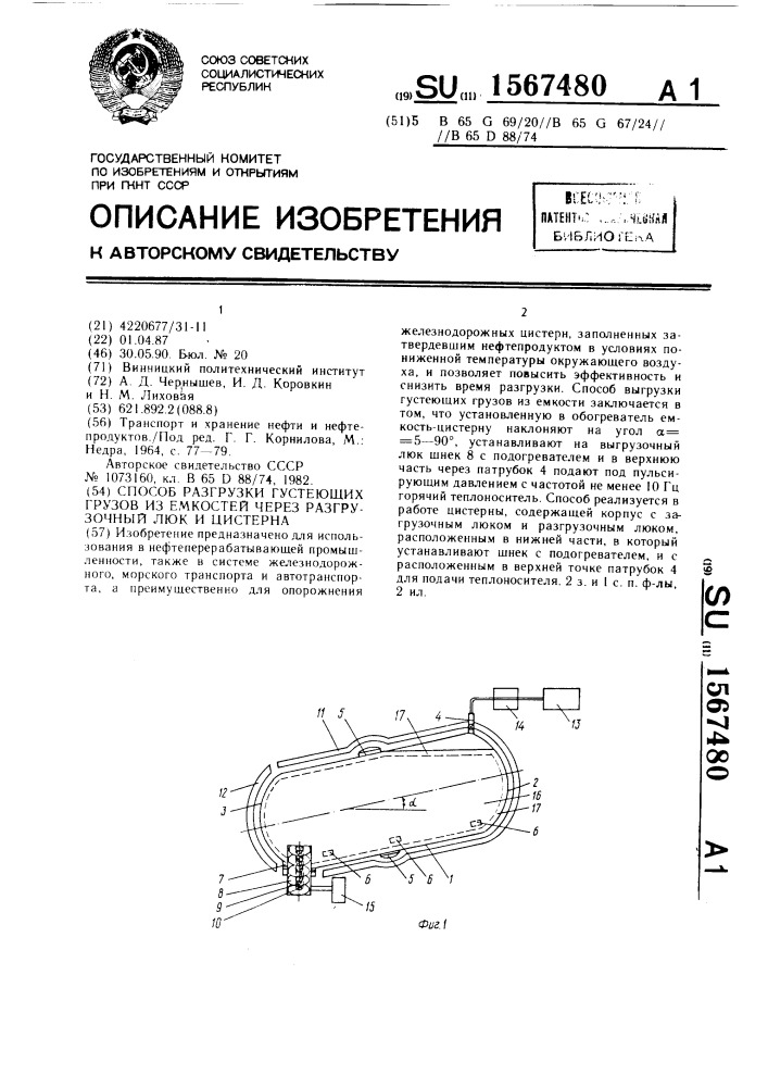 Способ разгрузки густеющих грузов из емкостей через разгрузочный люк и цистерна (патент 1567480)