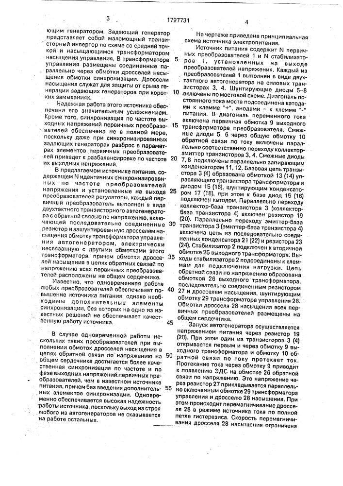 Многоканальный источник питания (патент 1797731)