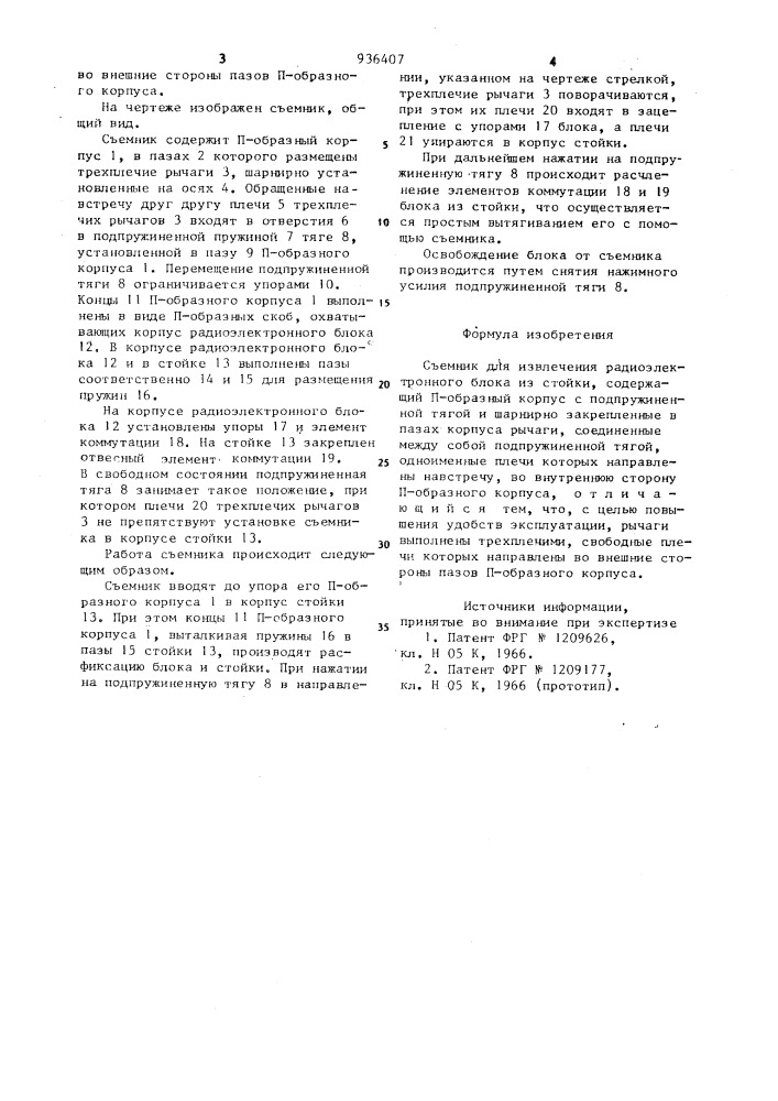 Съемник для извлечения радиоэлектронного блока из стойки (патент 936407)