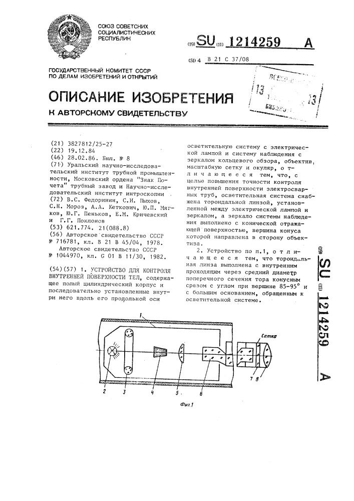 Устройство для контроля внутренней поверхности тел (патент 1214259)