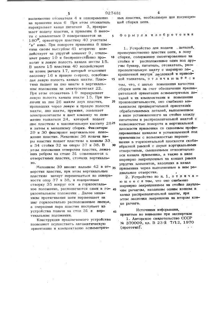 Устройство для подачи деталей,преимущественно пластин цепи, в зону сборки (патент 927481)