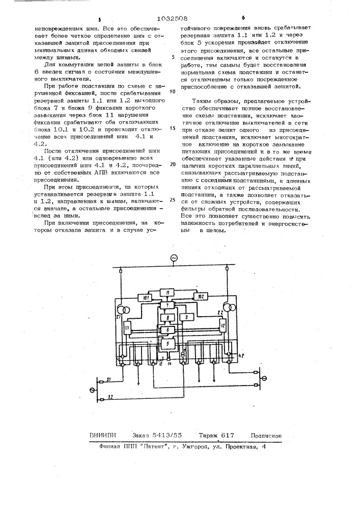 Устройство для резервирования отключения короткого замыкания при отказе защит поврежденного присоединения электроустановки высокого напряжения с двойной (или секционированной) системой шин (патент 1032508)