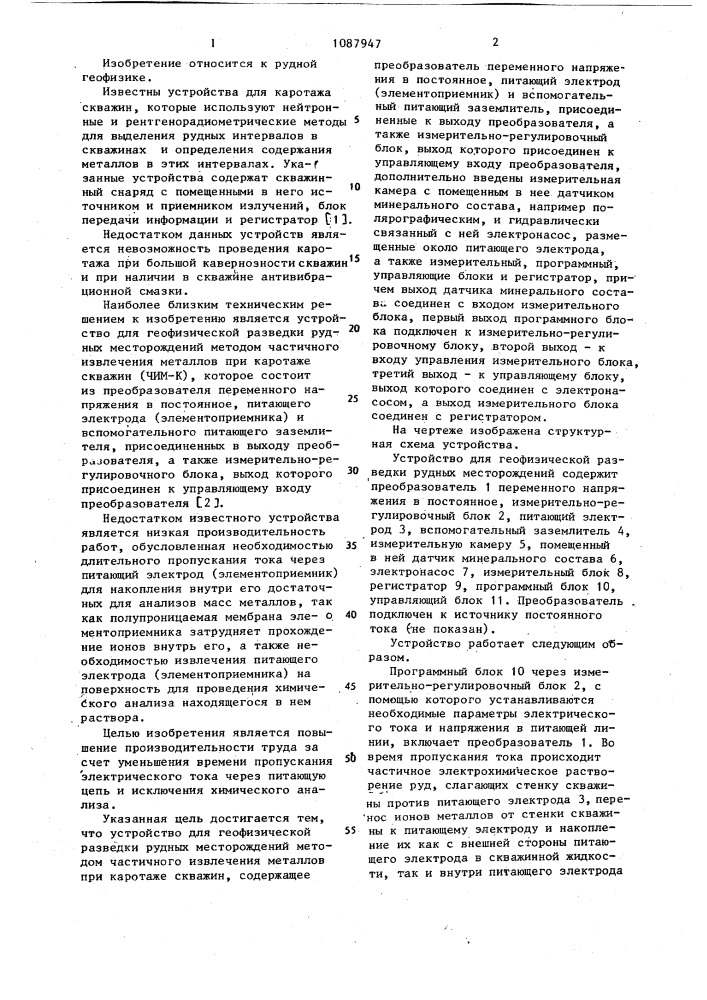 Устройство для геофизической разведки рудных месторождений методом частичного извлечения металлов при каротаже скважин (патент 1087947)